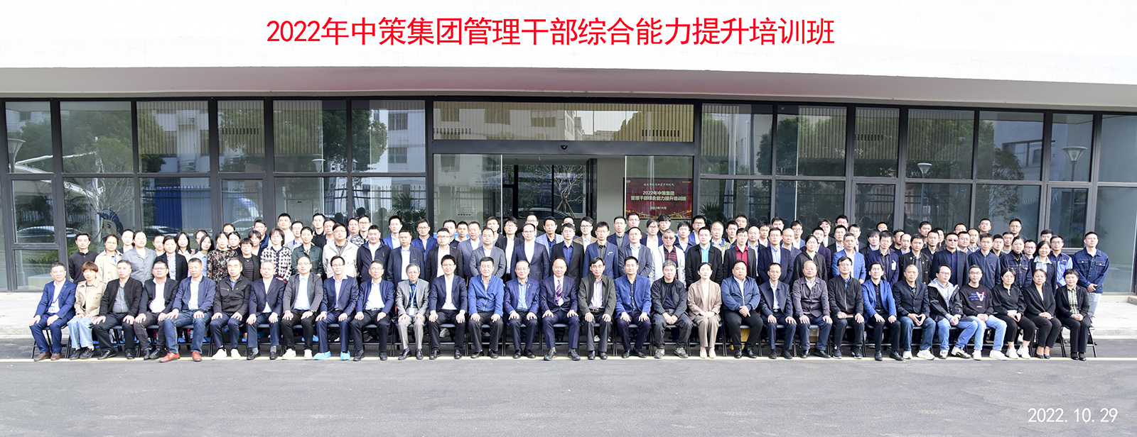 學習二十大,奮進新征程!--中策集團舉行管理干部綜合能力提升培訓班